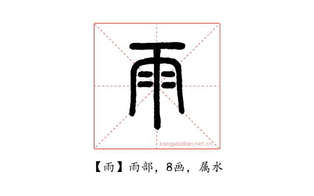 雨