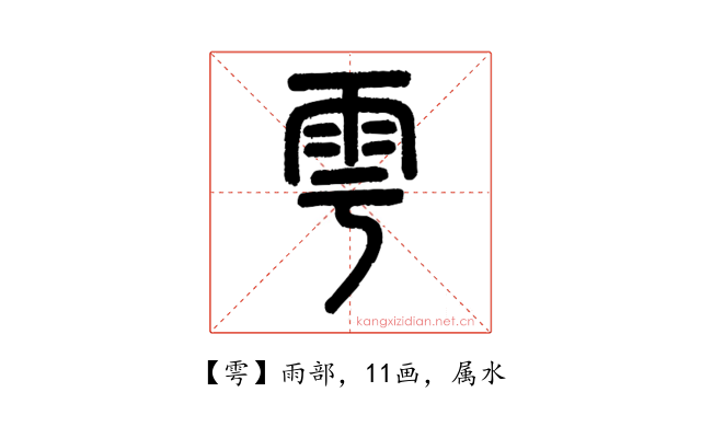 雩