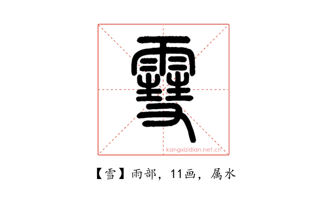 雪