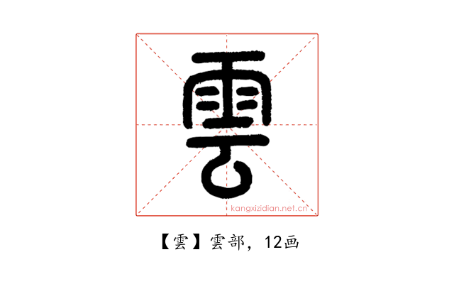 雲