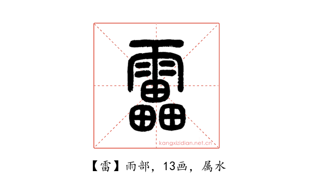 雷