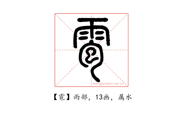 雹