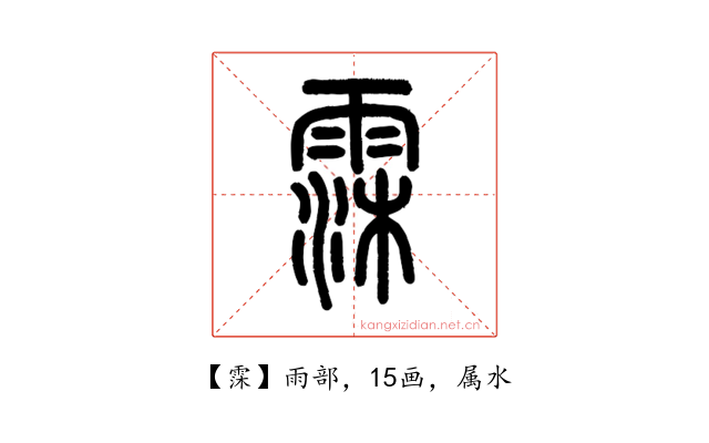 霂