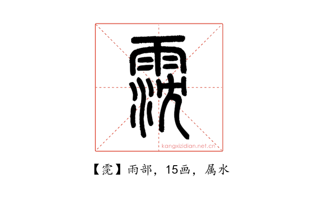 霃