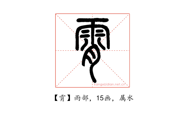 霄