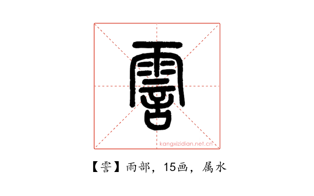 霅