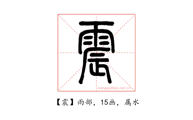 震