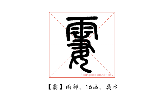 霋