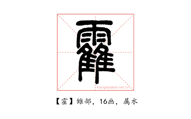 霍