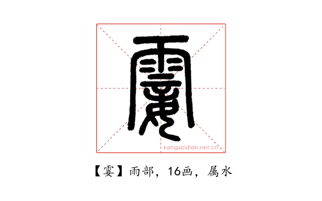 霎