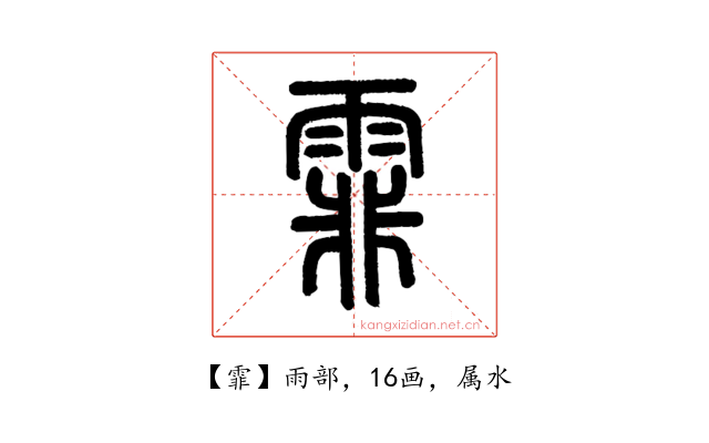 霏