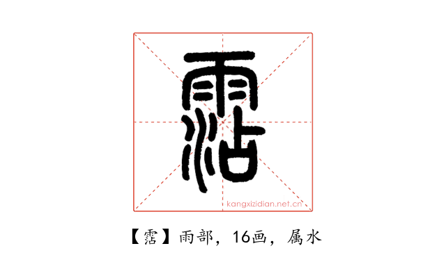 霑