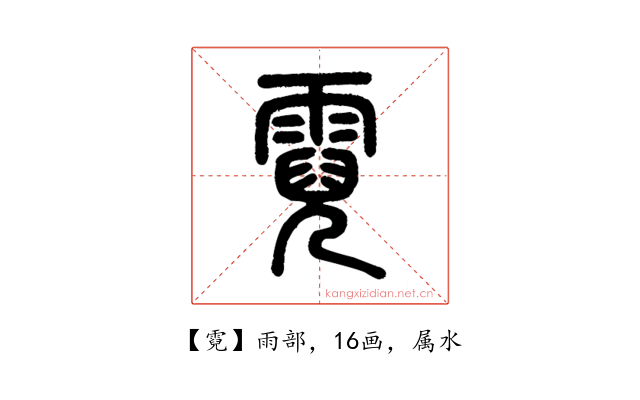 霓