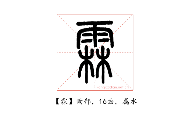 霖
