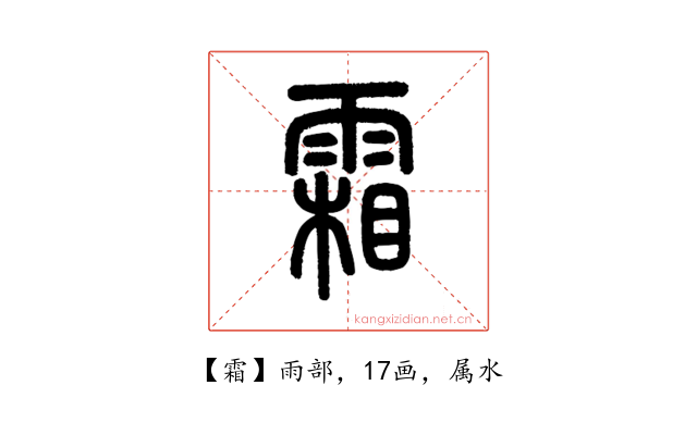 霜