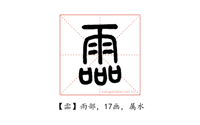 霝