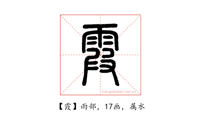 霞