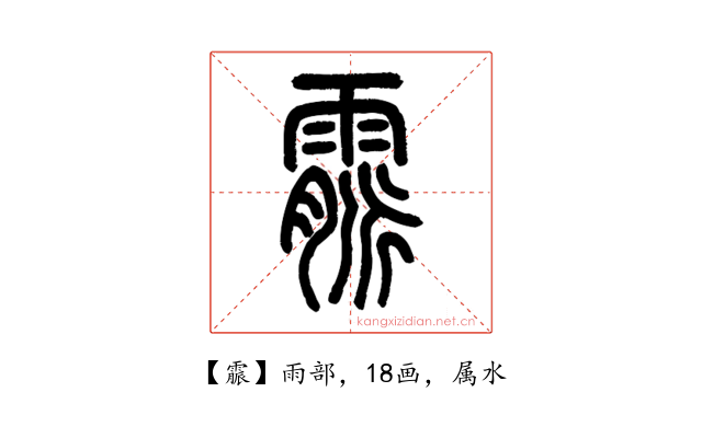 霢