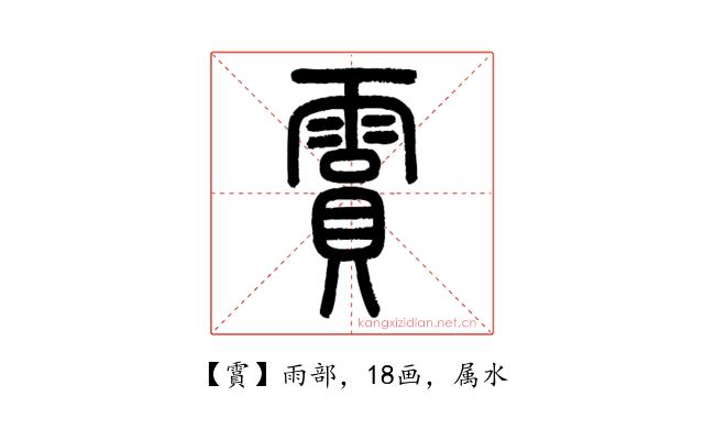 霣