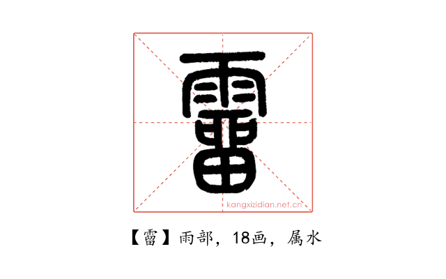 霤
