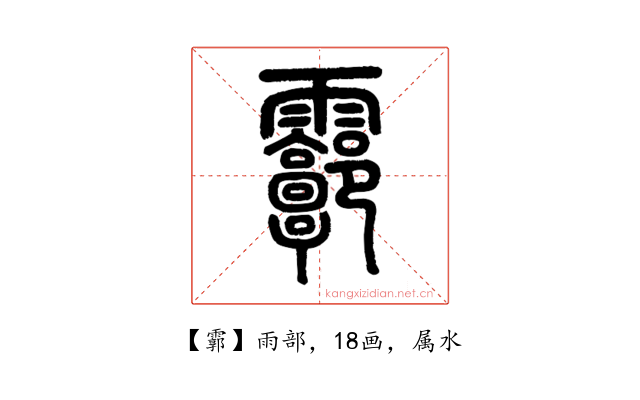 霩