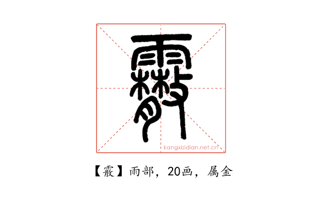 霰