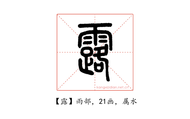 露