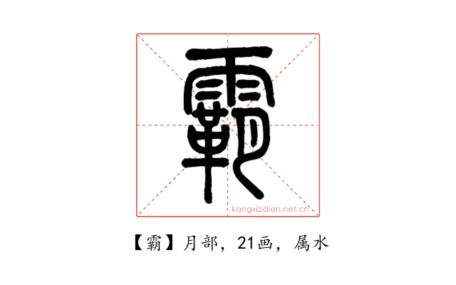 霸