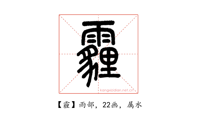 霾
