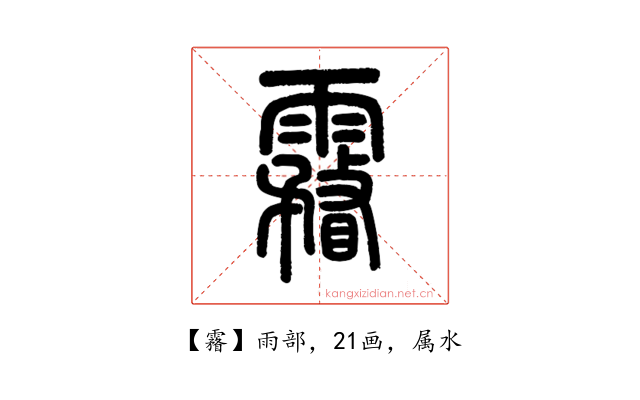霿