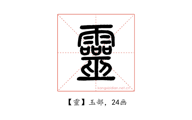 靈