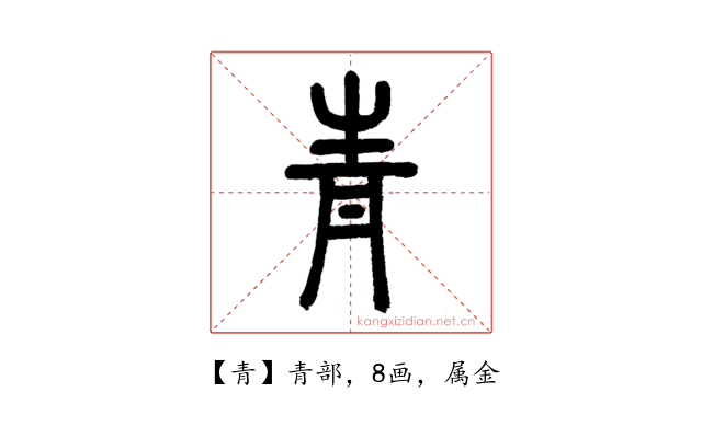 青