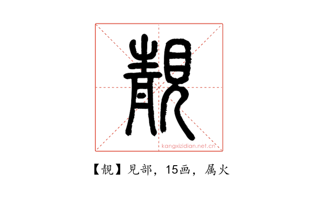 靚