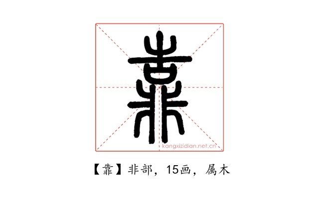 靠