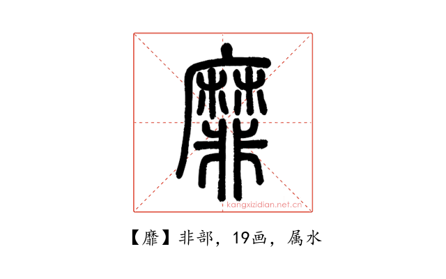靡