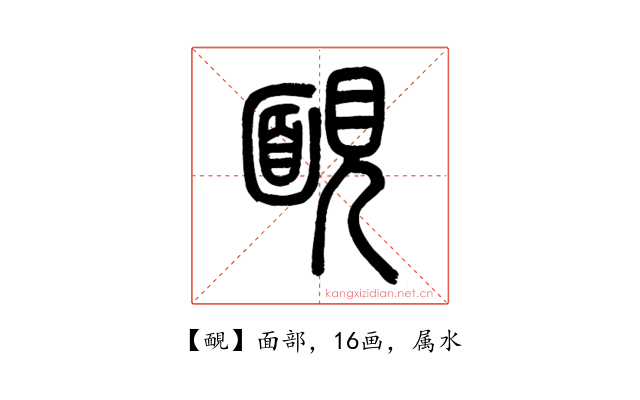 靦