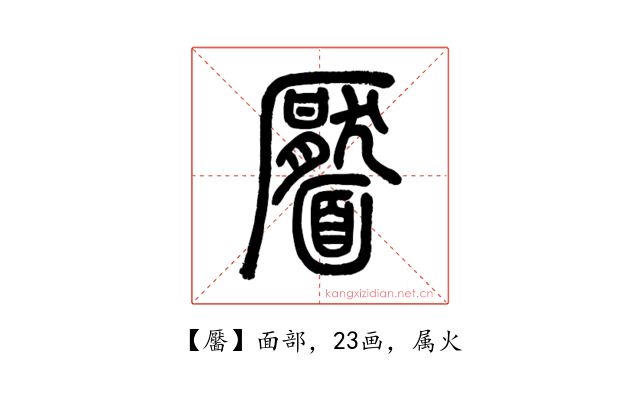 靨