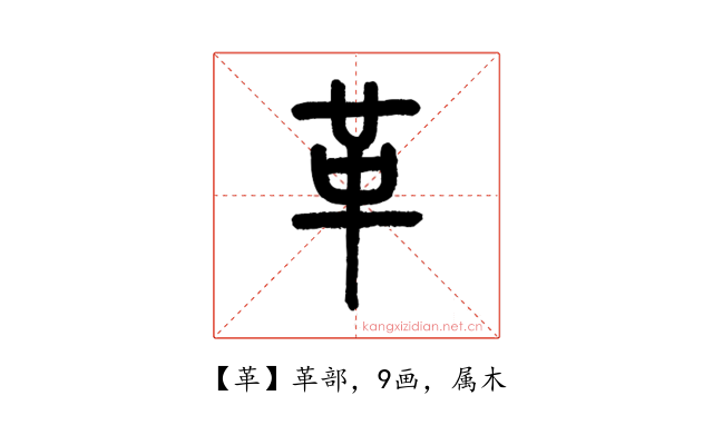 革