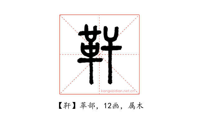 靬