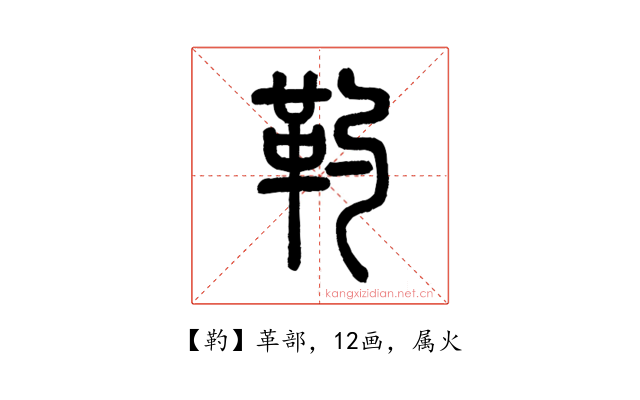 靮