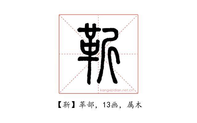 靳