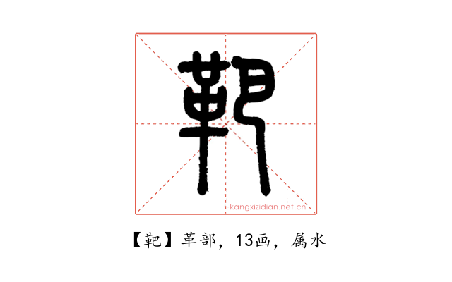 靶