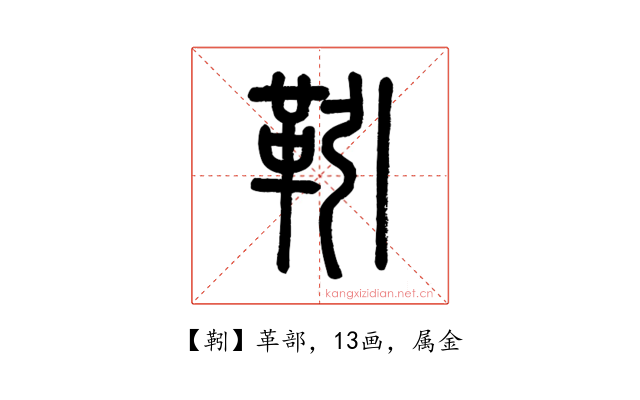 靷