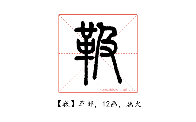 靸