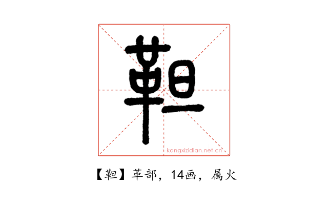靼