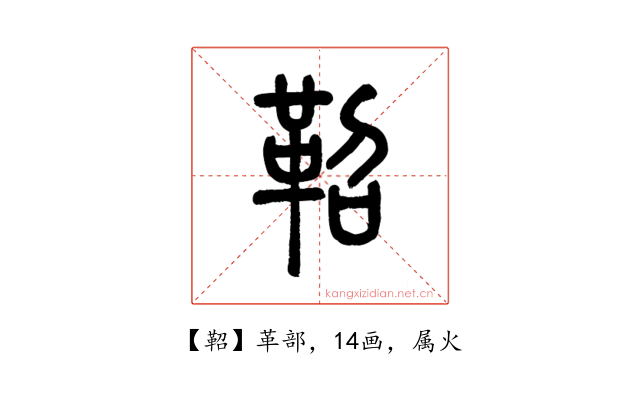 鞀