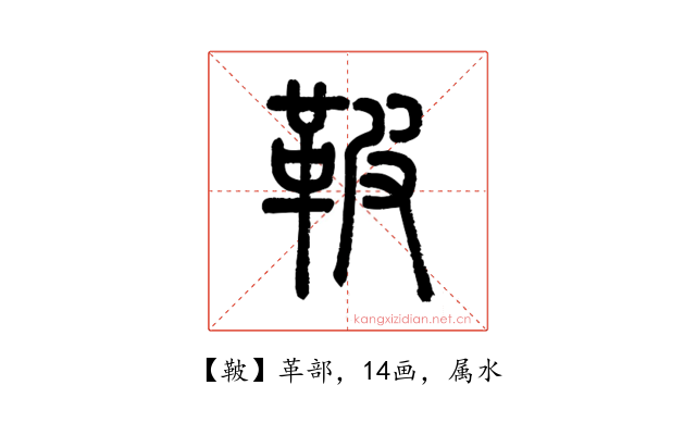 鞁