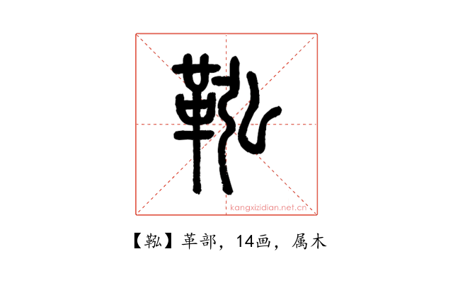 鞃