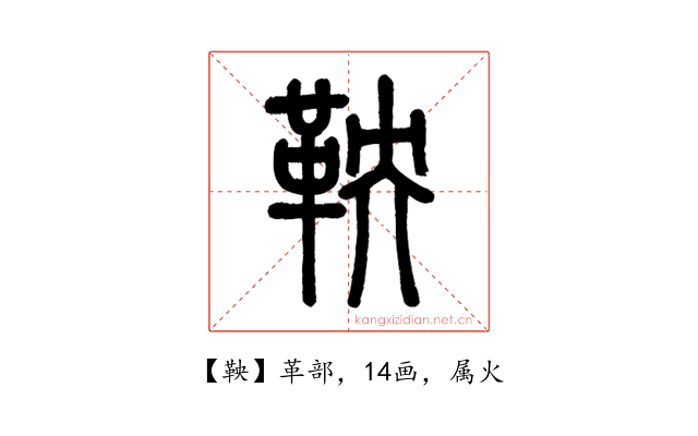 鞅