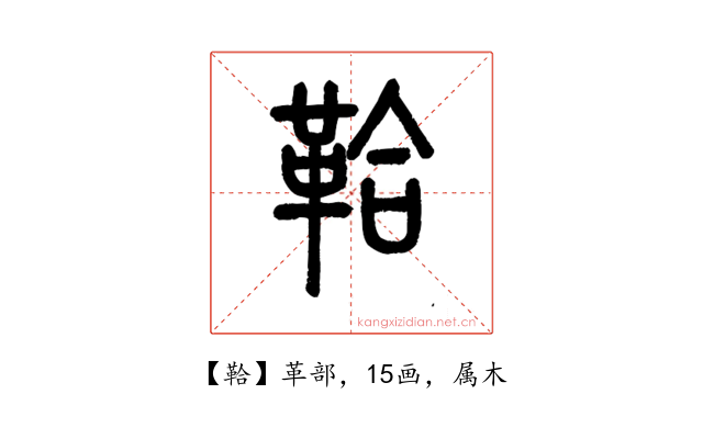 鞈